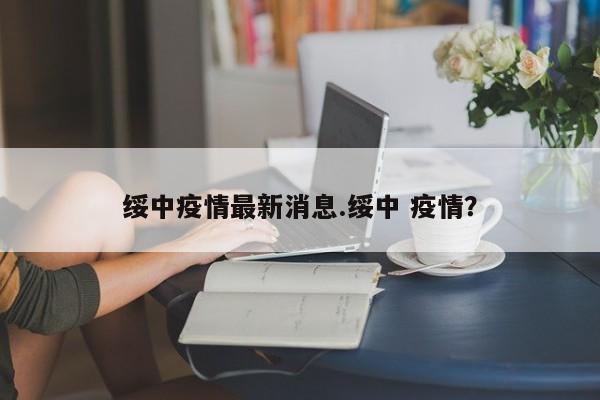 绥中疫情最新消息.绥中 疫情?