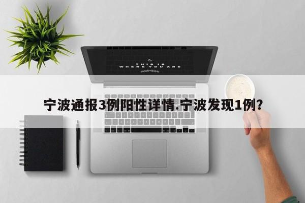 宁波通报3例阳性详情.宁波发现1例?