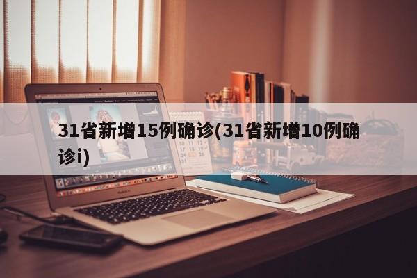 31省新增15例确诊(31省新增10例确诊i)
