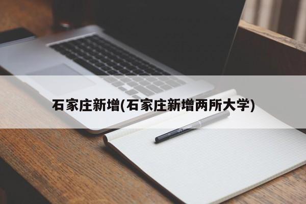 石家庄新增(石家庄新增两所大学)