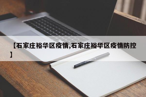 【石家庄裕华区疫情,石家庄裕华区疫情防控】