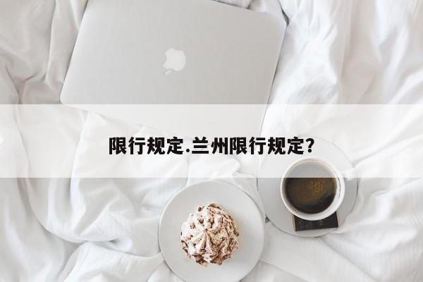 限行规定.兰州限行规定?