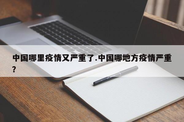 中国哪里疫情又严重了.中国哪地方疫情严重?