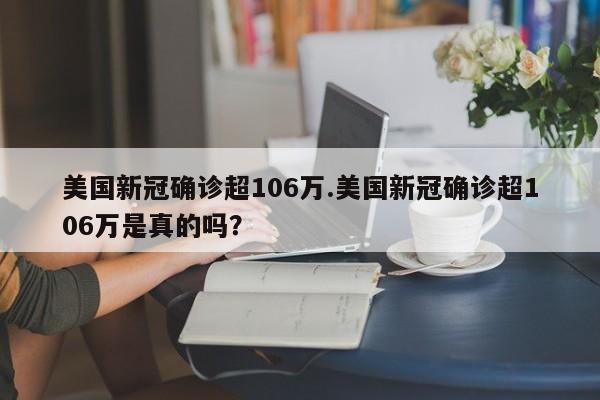 美国新冠确诊超106万.美国新冠确诊超106万是真的吗?
