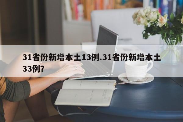 31省份新增本土13例.31省份新增本土33例?