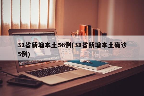 31省新增本土56例(31省新增本土确诊5例)