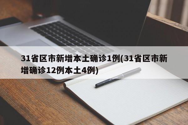 31省区市新增本土确诊1例(31省区市新增确诊12例本土4例)