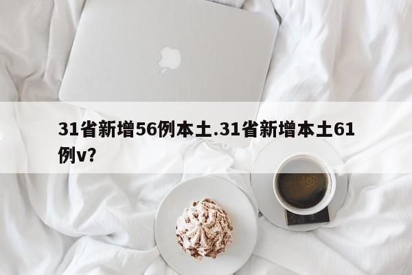 31省新增56例本土.31省新增本土61例v?