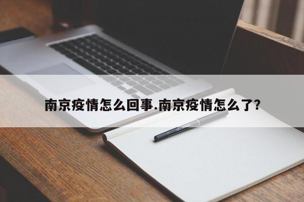 南京疫情怎么回事.南京疫情怎么了?