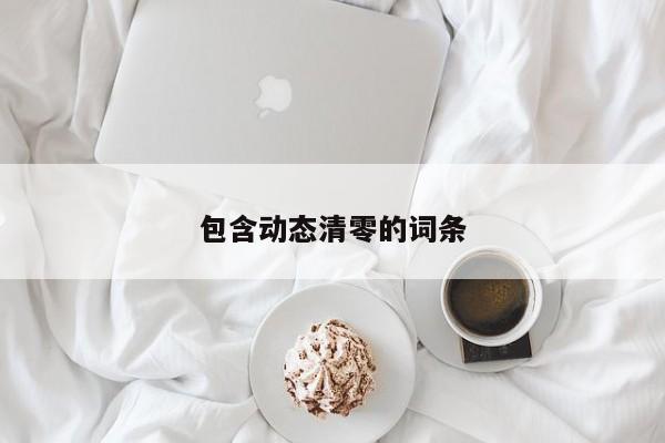 包含动态清零的词条