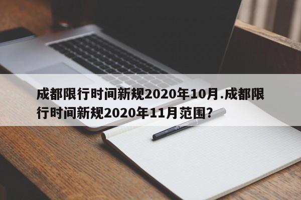 成都限行时间新规2020年10月.成都限行时间新规2020年11月范围?