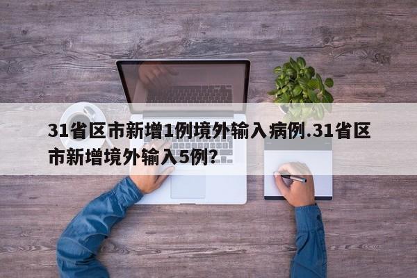 31省区市新增1例境外输入病例.31省区市新增境外输入5例?