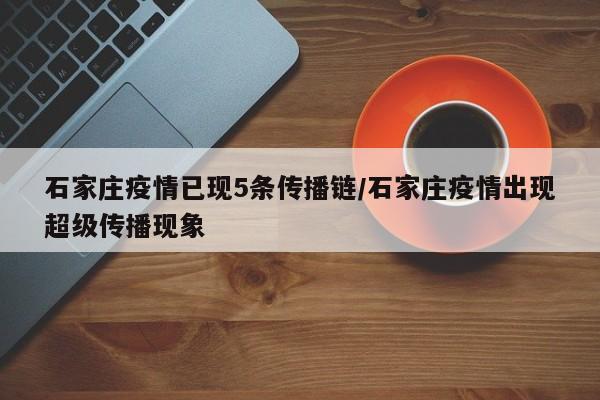 石家庄疫情已现5条传播链/石家庄疫情出现超级传播现象