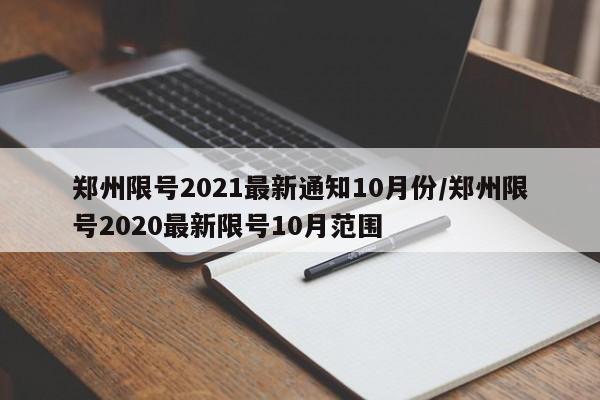 郑州限号2021最新通知10月份/郑州限号2020最新限号10月范围