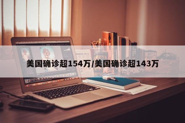 美国确诊超154万/美国确诊超143万