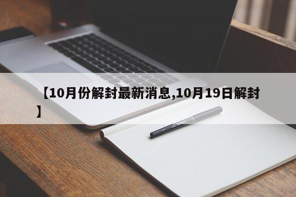 【10月份解封最新消息,10月19日解封】