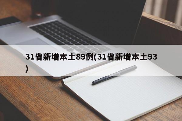 31省新增本土89例(31省新增本土93)