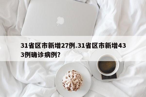 31省区市新增27例.31省区市新增433例确诊病例?