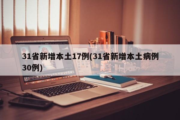 31省新增本土17例(31省新增本土病例30例)