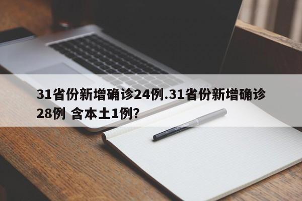 31省份新增确诊24例.31省份新增确诊28例 含本土1例?