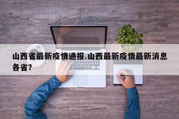 山西省最新疫情通报.山西最新疫情最新消息各省?