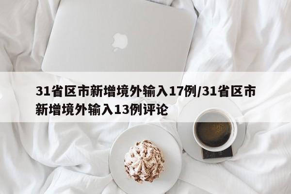 31省区市新增境外输入17例/31省区市新增境外输入13例评论