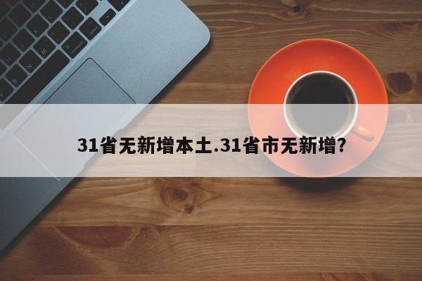 31省无新增本土.31省市无新增?