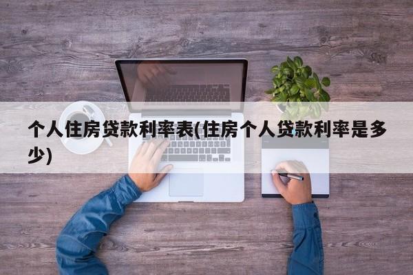 个人住房贷款利率表(住房个人贷款利率是多少)