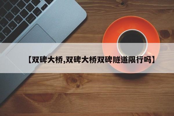 【双碑大桥,双碑大桥双碑隧道限行吗】