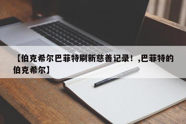 【伯克希尔巴菲特刷新慈善记录!,巴菲特的伯克希尔】