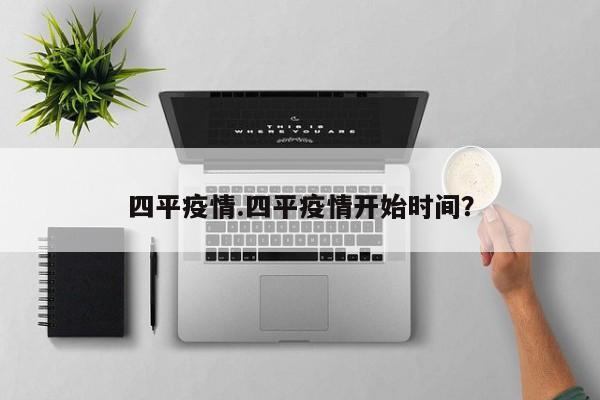 四平疫情.四平疫情开始时间?