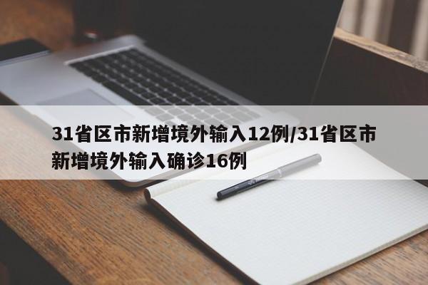 31省区市新增境外输入12例/31省区市新增境外输入确诊16例