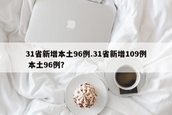 31省新增本土96例.31省新增109例 本土96例?