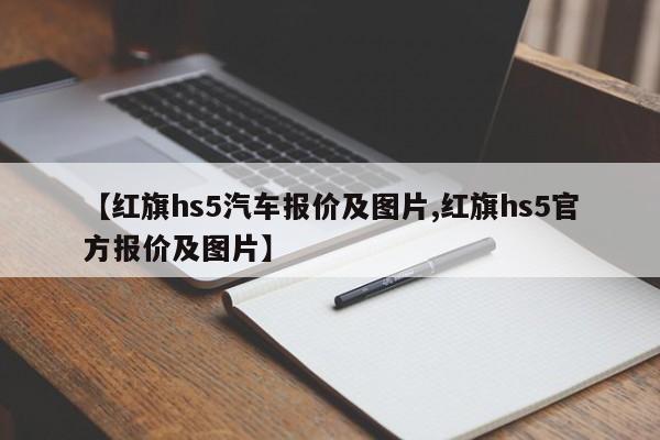 【红旗hs5汽车报价及图片,红旗hs5官方报价及图片】