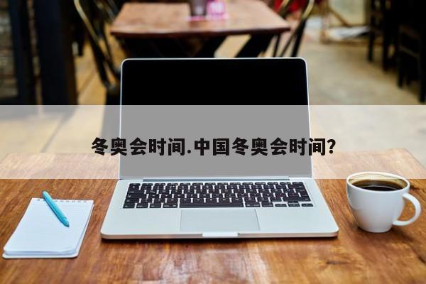 冬奥会时间.中国冬奥会时间?
