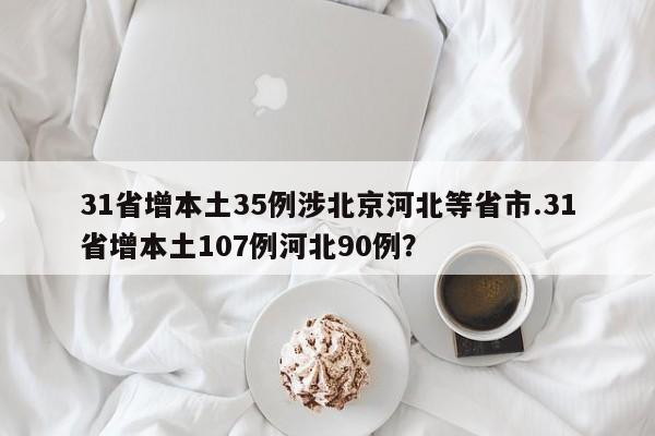 31省增本土35例涉北京河北等省市.31省增本土107例河北90例?
