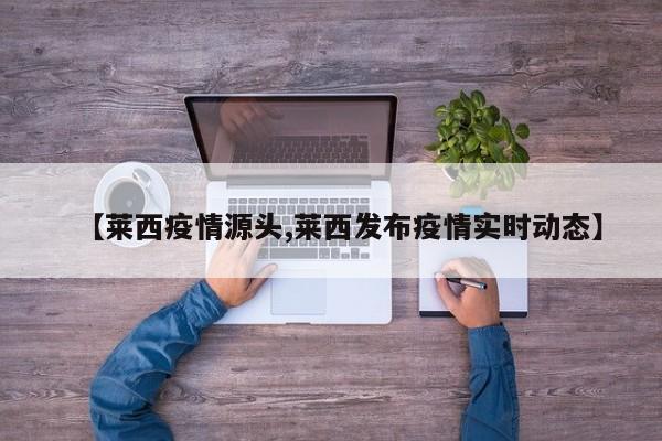 【莱西疫情源头,莱西发布疫情实时动态】