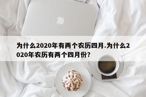 为什么2020年有两个农历四月.为什么2020年农历有两个四月份?