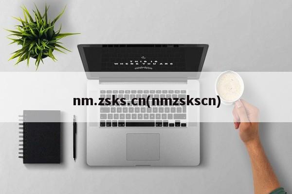 nm.zsks.cn(nmzskscn)