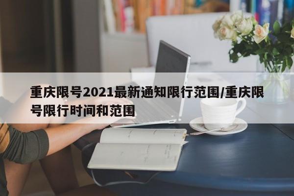重庆限号2021最新通知限行范围/重庆限号限行时间和范围
