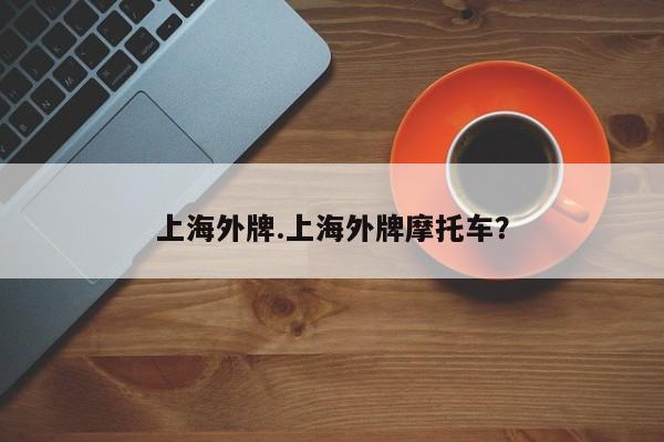 上海外牌.上海外牌摩托车?