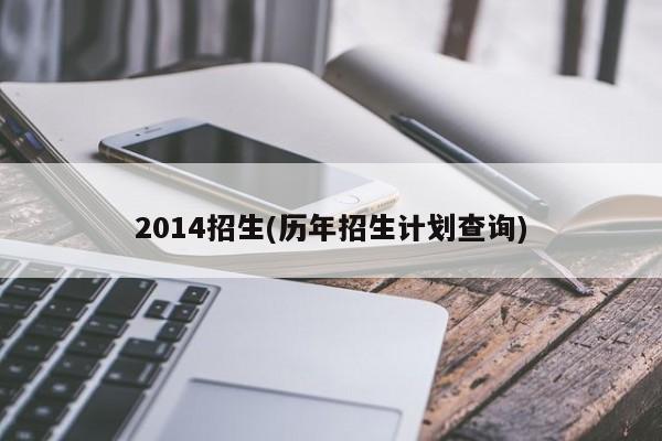 2014招生(历年招生计划查询)
