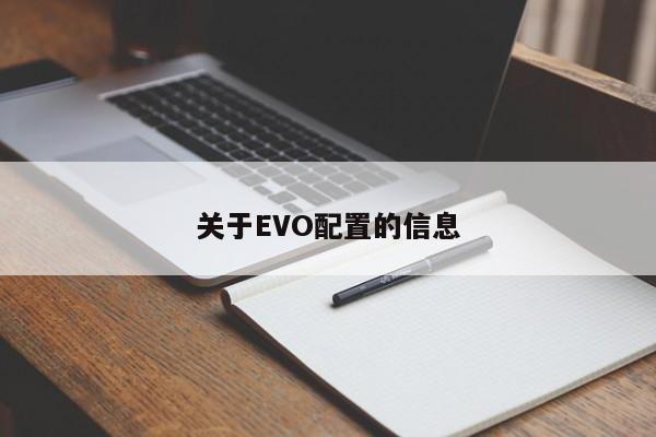 关于EVO配置的信息