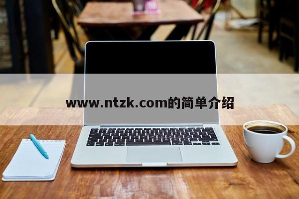 www.ntzk.com的简单介绍
