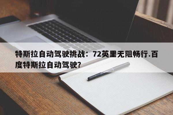 特斯拉自动驾驶挑战:72英里无阻畅行.百度特斯拉自动驾驶?