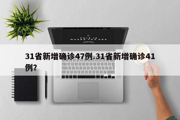 31省新增确诊47例.31省新增确诊41例?