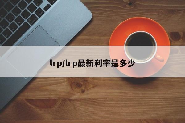 lrp/lrp最新利率是多少