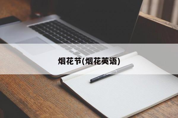 烟花节(烟花英语)