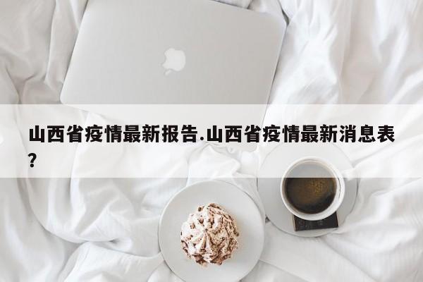 山西省疫情最新报告.山西省疫情最新消息表?