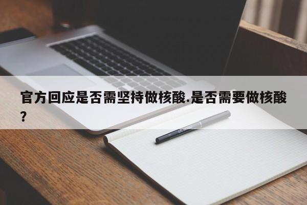 官方回应是否需坚持做核酸.是否需要做核酸?